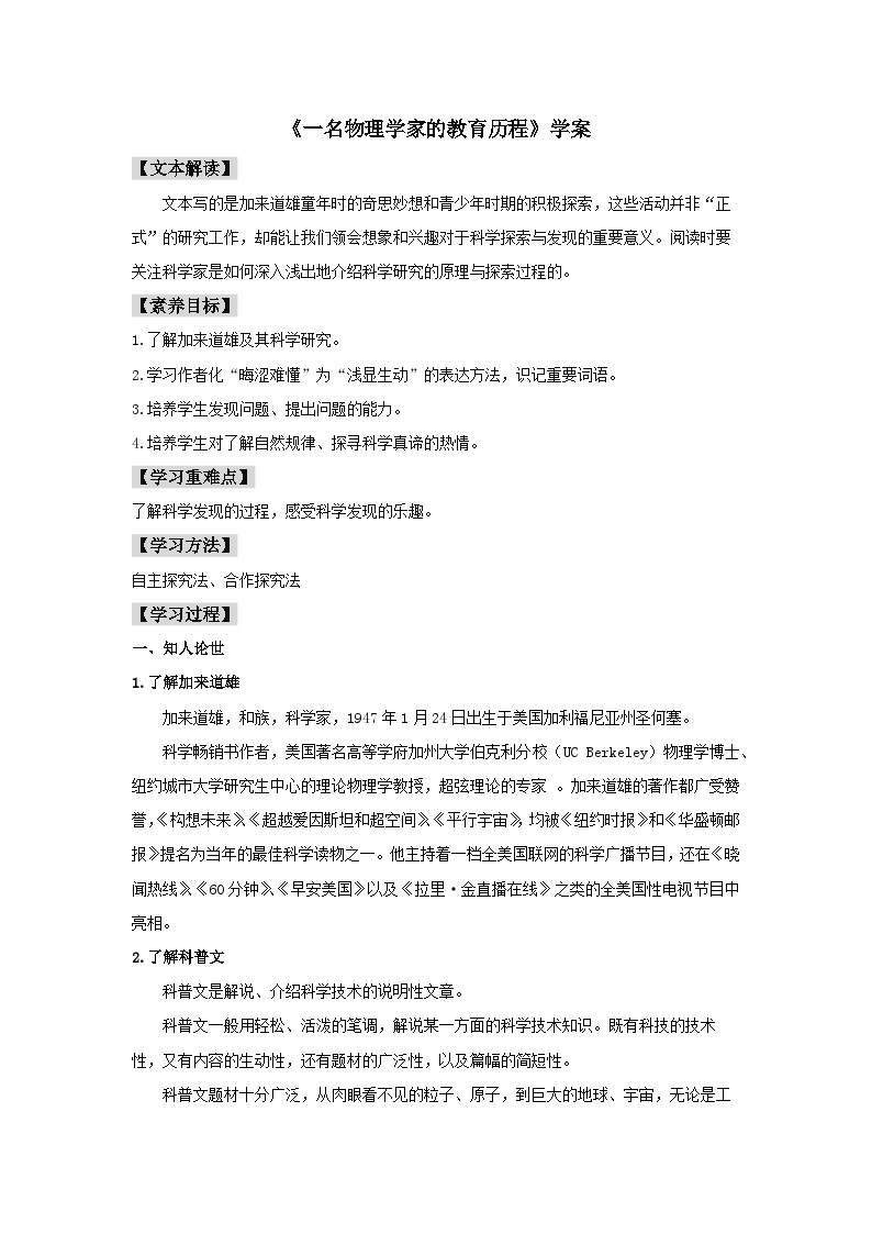 人教统编版必修 下册7.2* 一名物理学家的教育历程精品学案