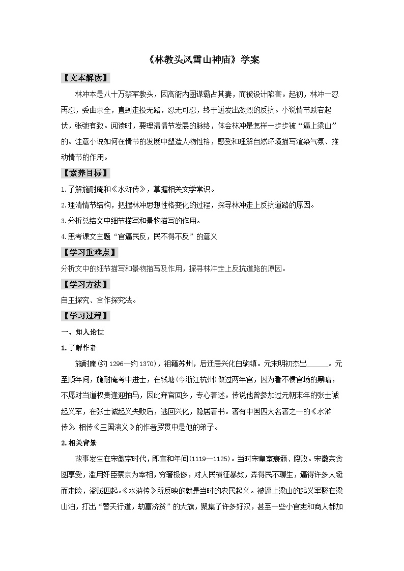 语文人教统编版13.1 林教头风雪山神庙精品学案设计