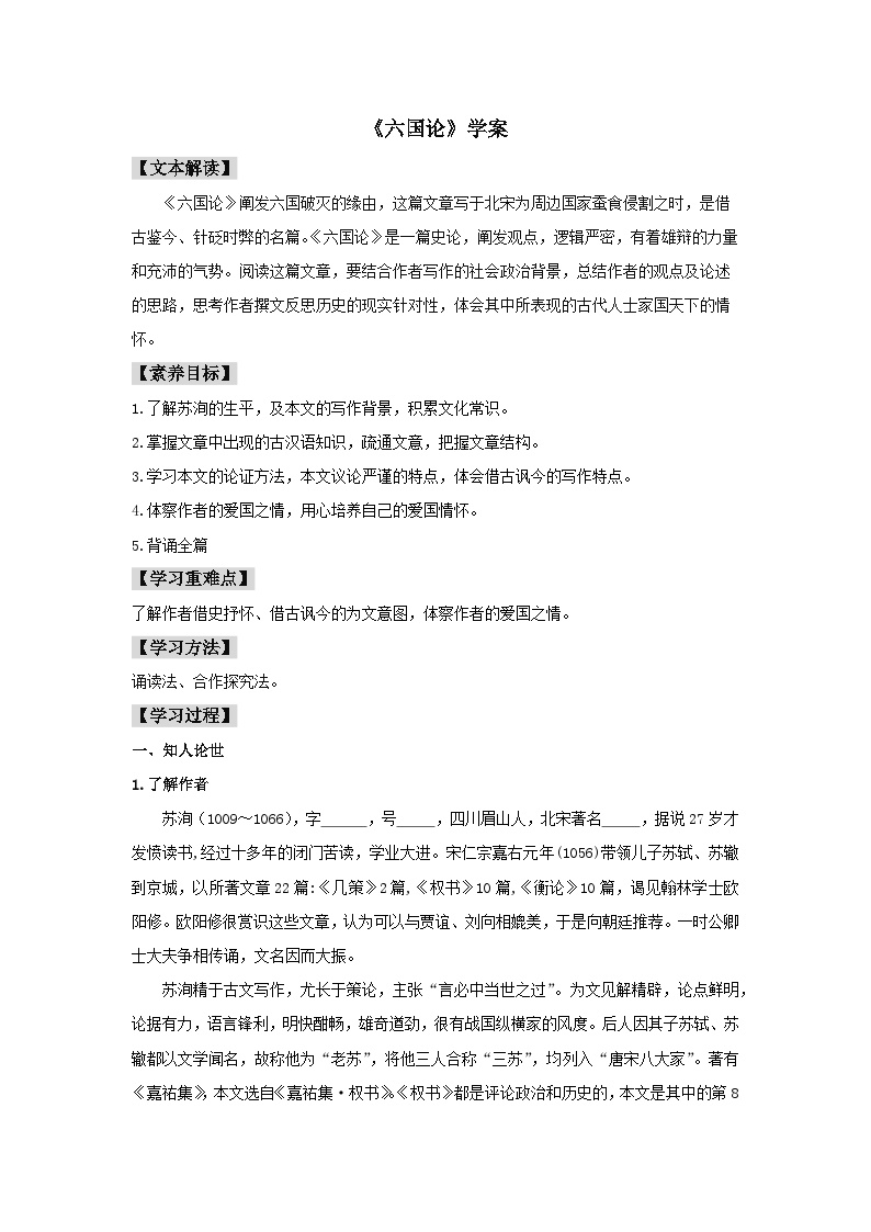 人教统编版必修 下册16.2 *六国论优质导学案