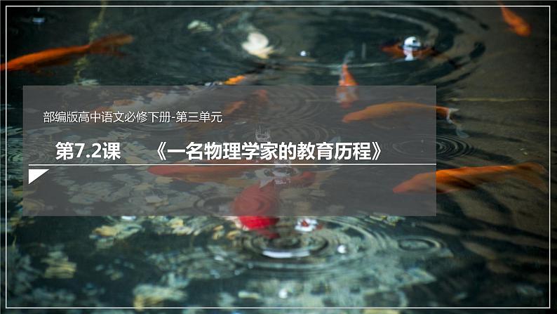 7.2 《一名物理学家的教育历程》(课件)第2页