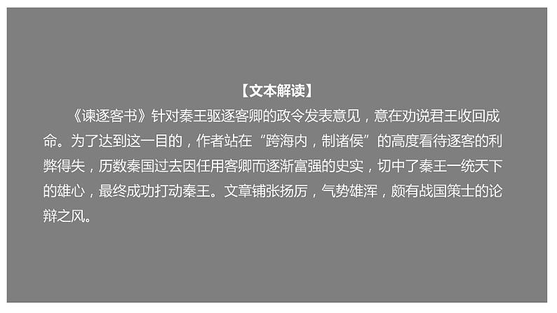 11.1 《谏逐客书》(课件)第1页