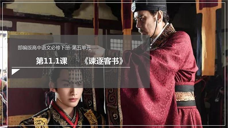 11.1 《谏逐客书》(课件)第2页