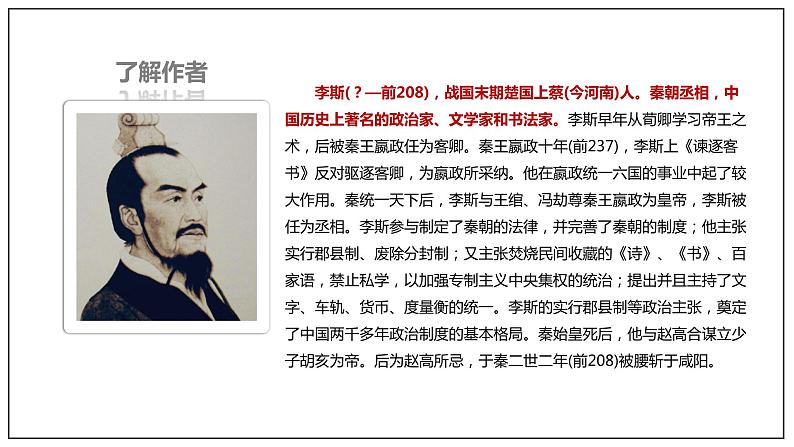 11.1 《谏逐客书》(课件)第7页