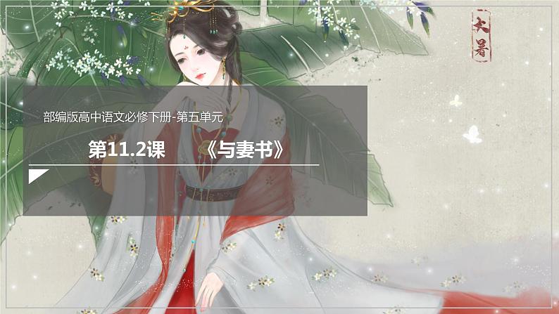 11.2 《与妻书》(课件)02