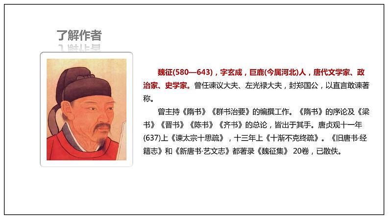 15.1 《谏太宗十思疏》(课件)08