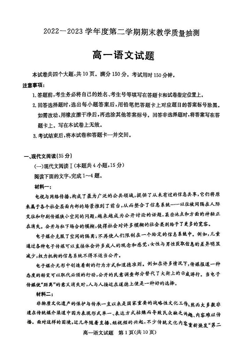 山东省聊城市2022-2023学年高一下学期期末考试语文试题第1页