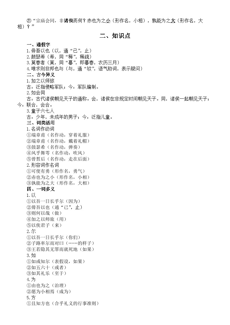 高中语文部编版必修下册《子路、曾皙、冉有、公西华侍坐》预习指导02