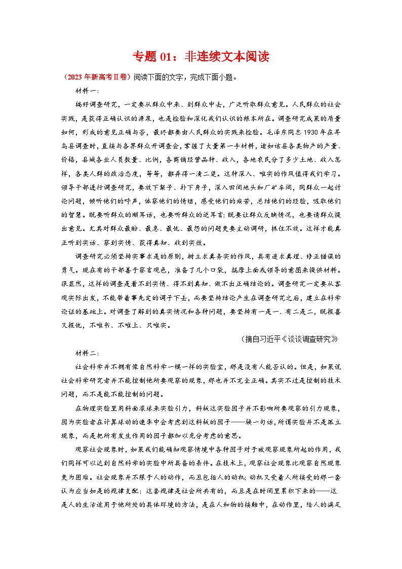 专题01 非连续文本阅读-2023年高考真题和模拟题语文分项汇编：（解析版）