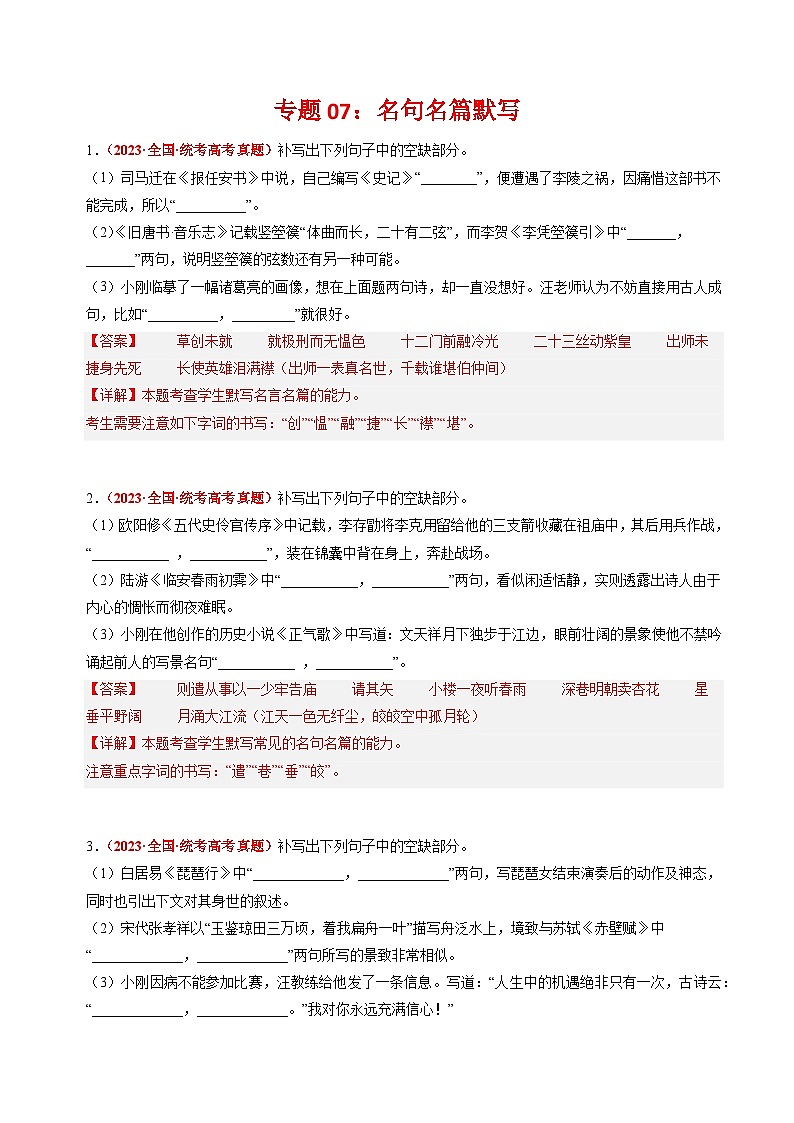 专题07 名句名篇默写-2023年高考真题和模拟题语文分项汇编(解析版)01