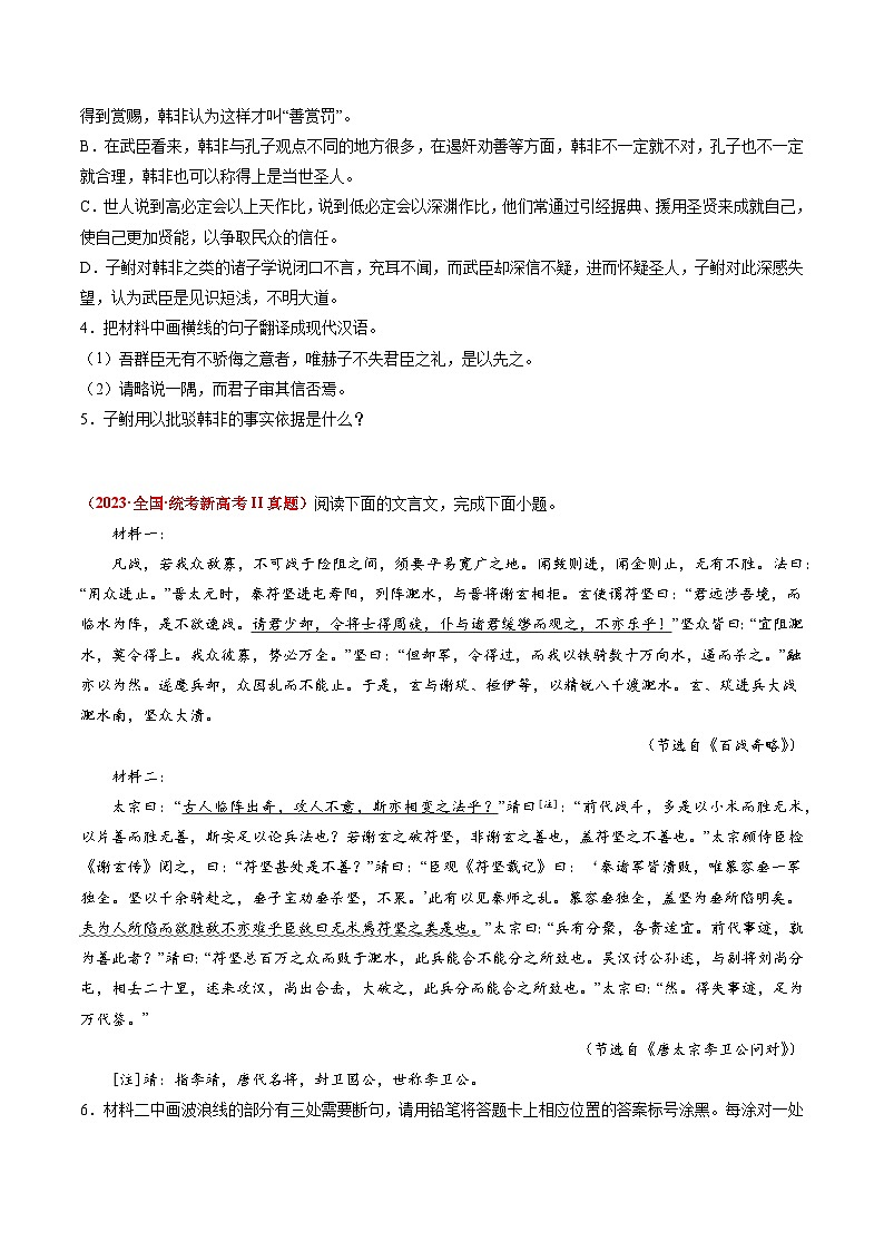 专题05 文言文阅读-2023年高考真题和模拟题语文分项汇编(原卷版)02