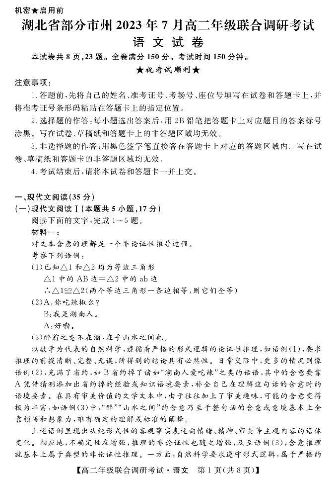 2023湖北省部分市州高二下学期期末联合语文试题扫描版含答案01