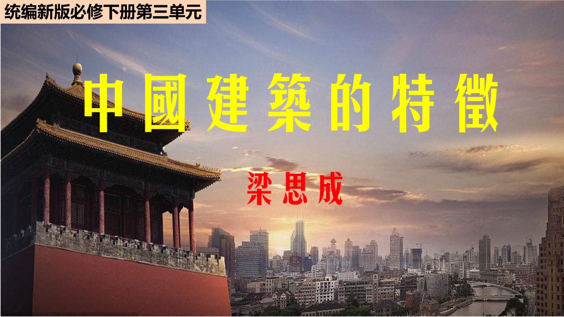 高中语文人教统编版必修 下册8* 中国建筑的特征优质教学设计及反思
