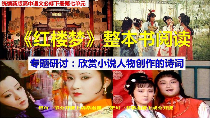 《红楼梦》整本书阅读7:专题研讨:欣赏小说人物创作的诗词(教学课件)第1页