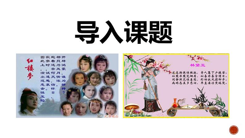 《红楼梦》整本书阅读7:专题研讨:欣赏小说人物创作的诗词(教学课件)第2页