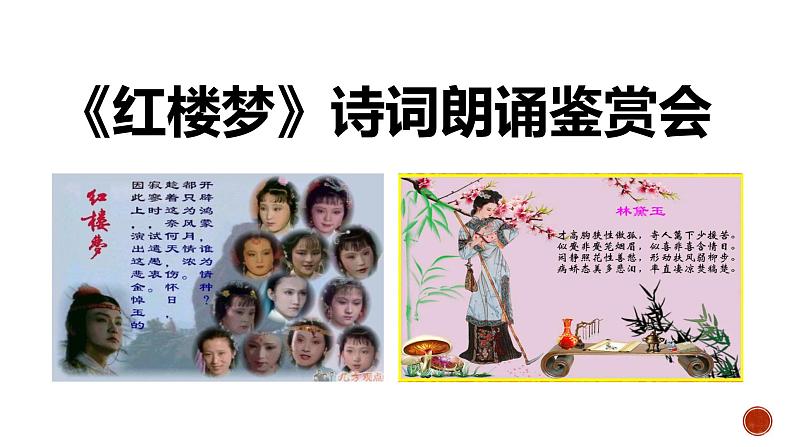 《红楼梦》整本书阅读7:专题研讨:欣赏小说人物创作的诗词(教学课件)第6页