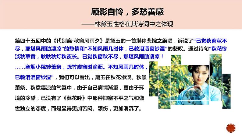 《红楼梦》整本书阅读7:专题研讨:欣赏小说人物创作的诗词(教学课件)第8页