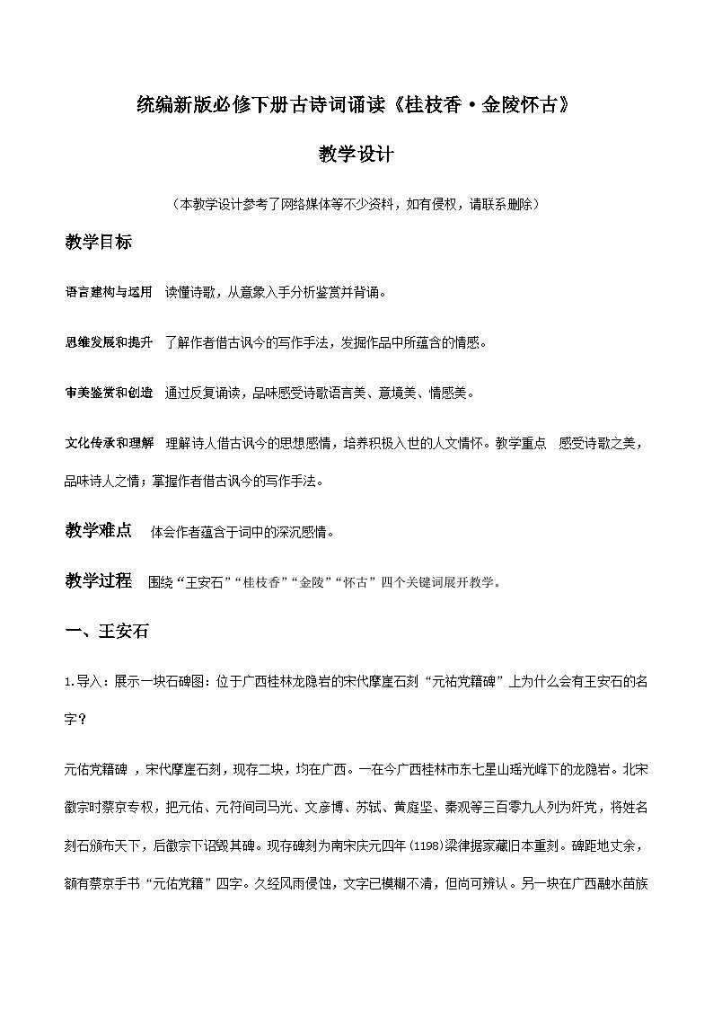 古詩(shī)詞誦讀2 《桂枝香·金陵懷古》（教學(xué)設(shè)計(jì)）第1頁(yè)
