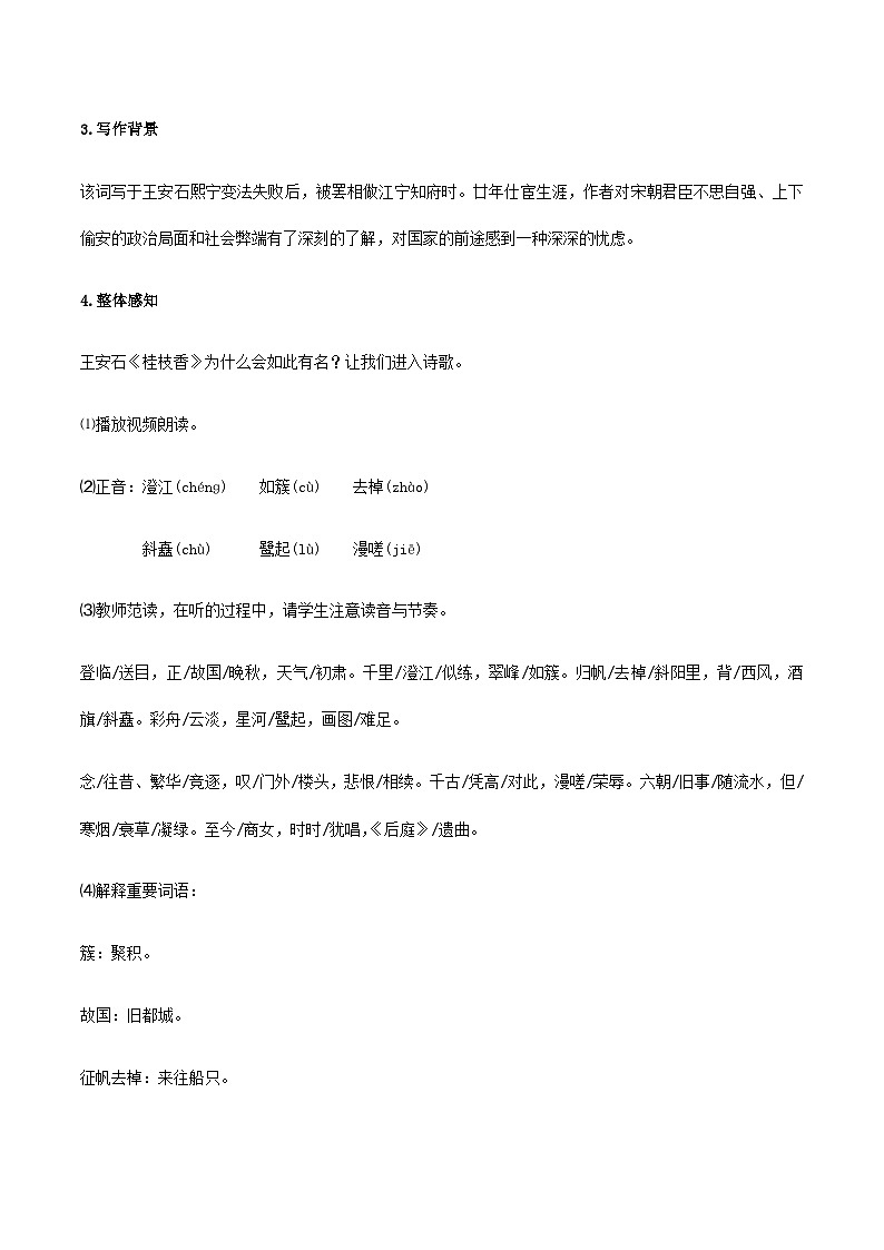 古詩(shī)詞誦讀2 《桂枝香·金陵懷古》（教學(xué)設(shè)計(jì)）第3頁(yè)