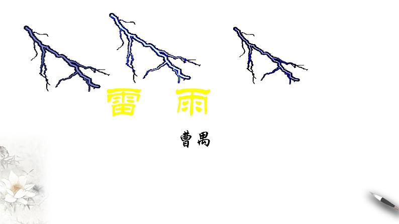 2.5 《雷雨》课件(1)03