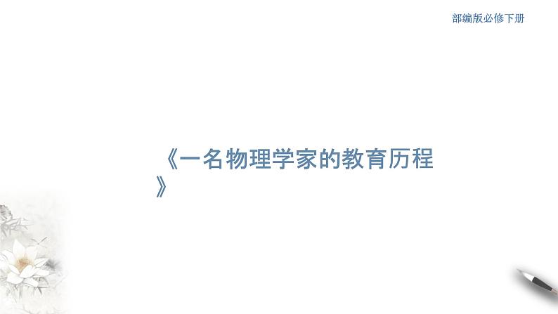 3.7.2《一名物理学家的教育历程》课件(2)01