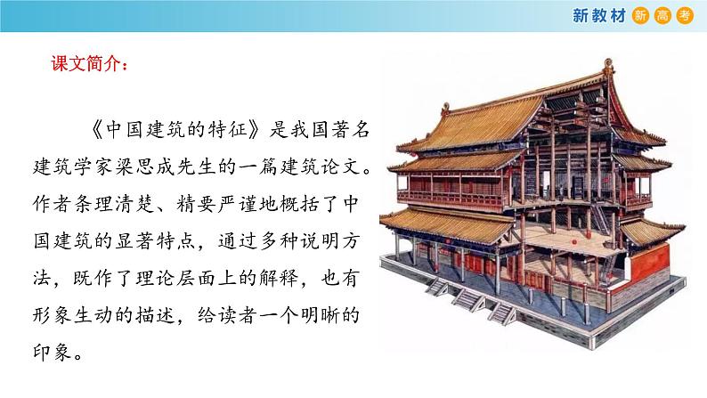 3.8 《中国建筑的特征》课件(2)02