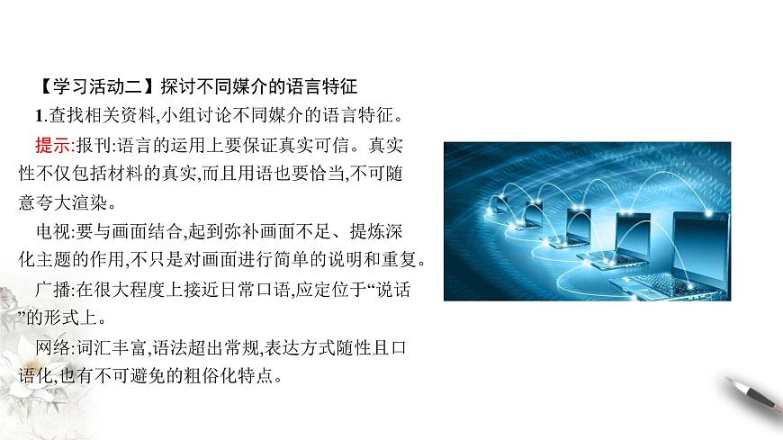 4 《信息時代的語文生活》課件（1）第7頁