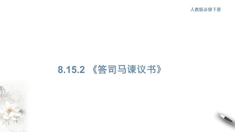 8.15.2 《答司马谏议书》课件(1)第1页