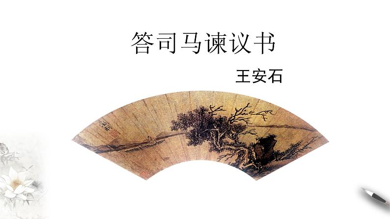 8.15.2 《答司马谏议书》课件(1)第3页