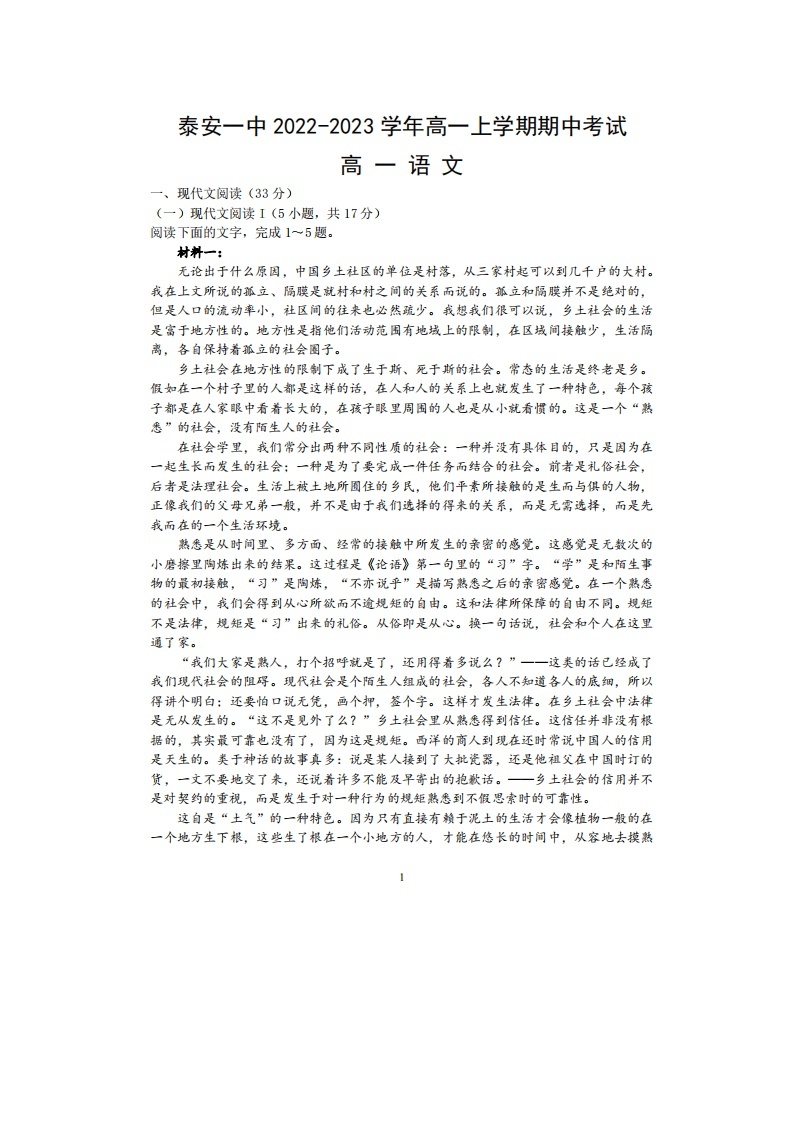 2022-2023学年山东省泰安市第一中学高一上学期期中语文试卷01