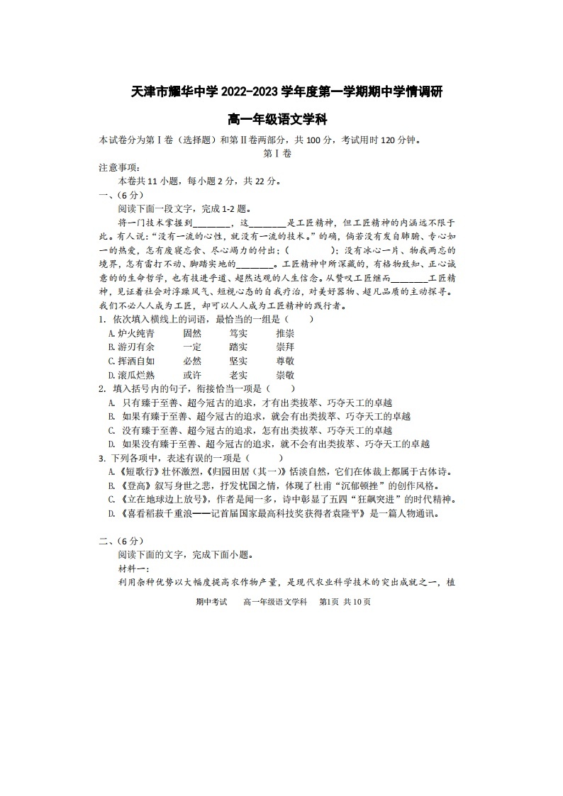 2022-2023学年天津市和平区耀华中学高一上学期语文期中试卷01