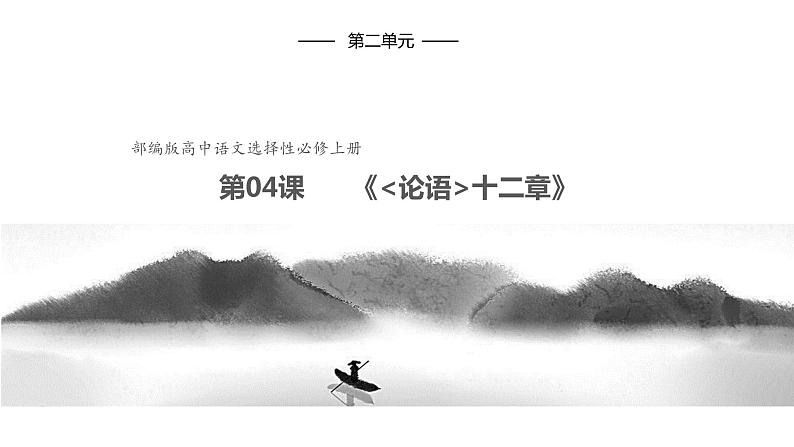 5.1《论语》十二章 课件第1页