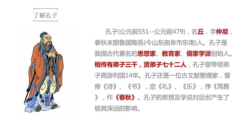 5.1《论语》十二章 课件第6页