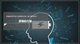 第四单元《逻辑的力量》课件
