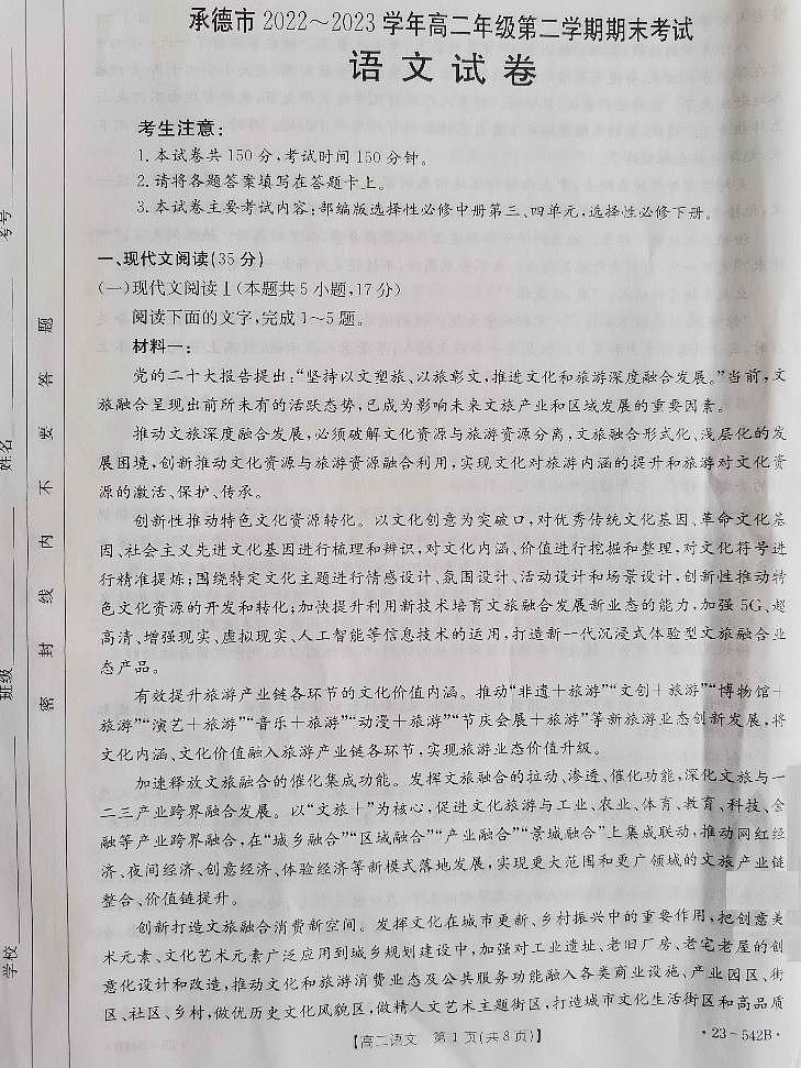 河北省承德市2022-2023学年高二下学期期末考试语文试题01