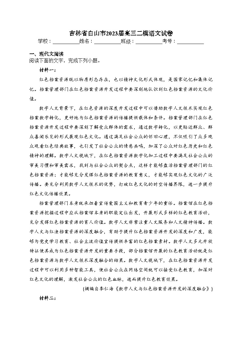 吉林省白山市2023届高三二模语文试卷(含答案)第1页