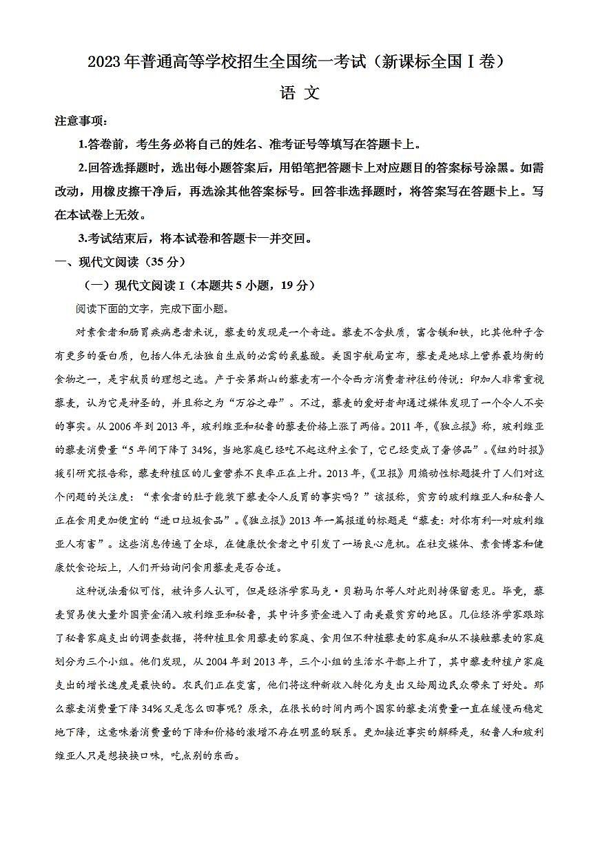 2023年高考真題——語文(新高考Ⅰ卷)Word版解析版第1頁