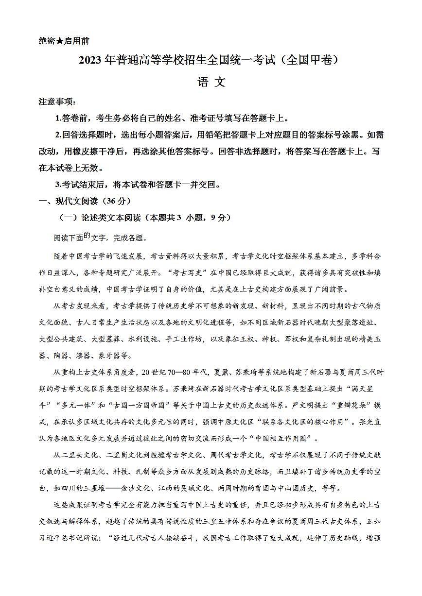 2023年高考真題——語文(全國甲卷)含答案第1頁