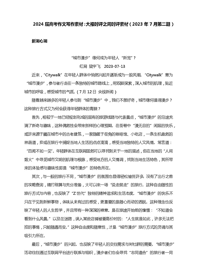 2024届高考作文写作素材:大报时评之周时评素材(2023年7月第二期)第1页