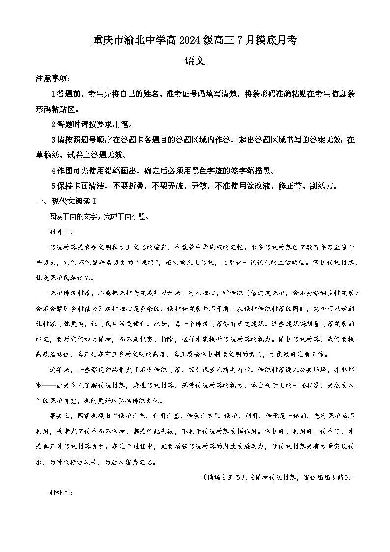 重庆市渝北中学2023-2024学年新高三语文7月摸底检测试题(Word版附解析)01