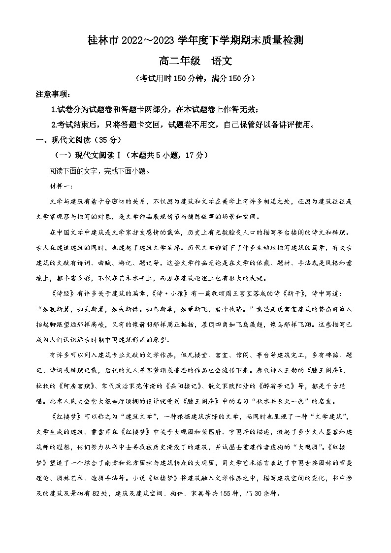 精品解析:广西桂林市2022-2023学年高二下学期期末语文试题(解析版)第1页