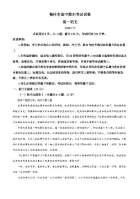 精品解析：广东省梅州市2022-2023学年高一下学期期末语文试题（解析版）