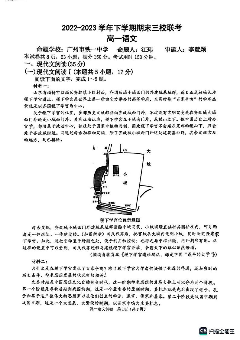 广东省广州市广外、铁一、广附三校2022-2023学年高一下学期期末联考语文试题01