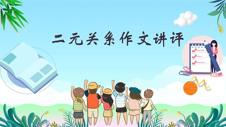 2024届高考语文复习:二元关系作文讲评 课件01
