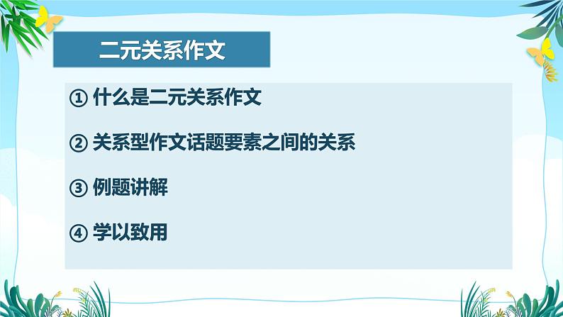 2024届高考语文复习:二元关系作文讲评 课件02