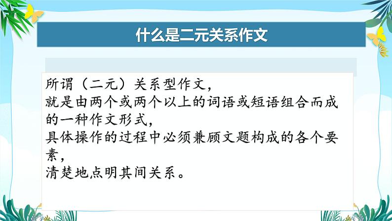2024届高考语文复习:二元关系作文讲评 课件03