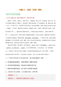 2021-2023年高考语文真题分项汇编（全国通用）语文文字运用专题02成语辨析（Word版附解析）