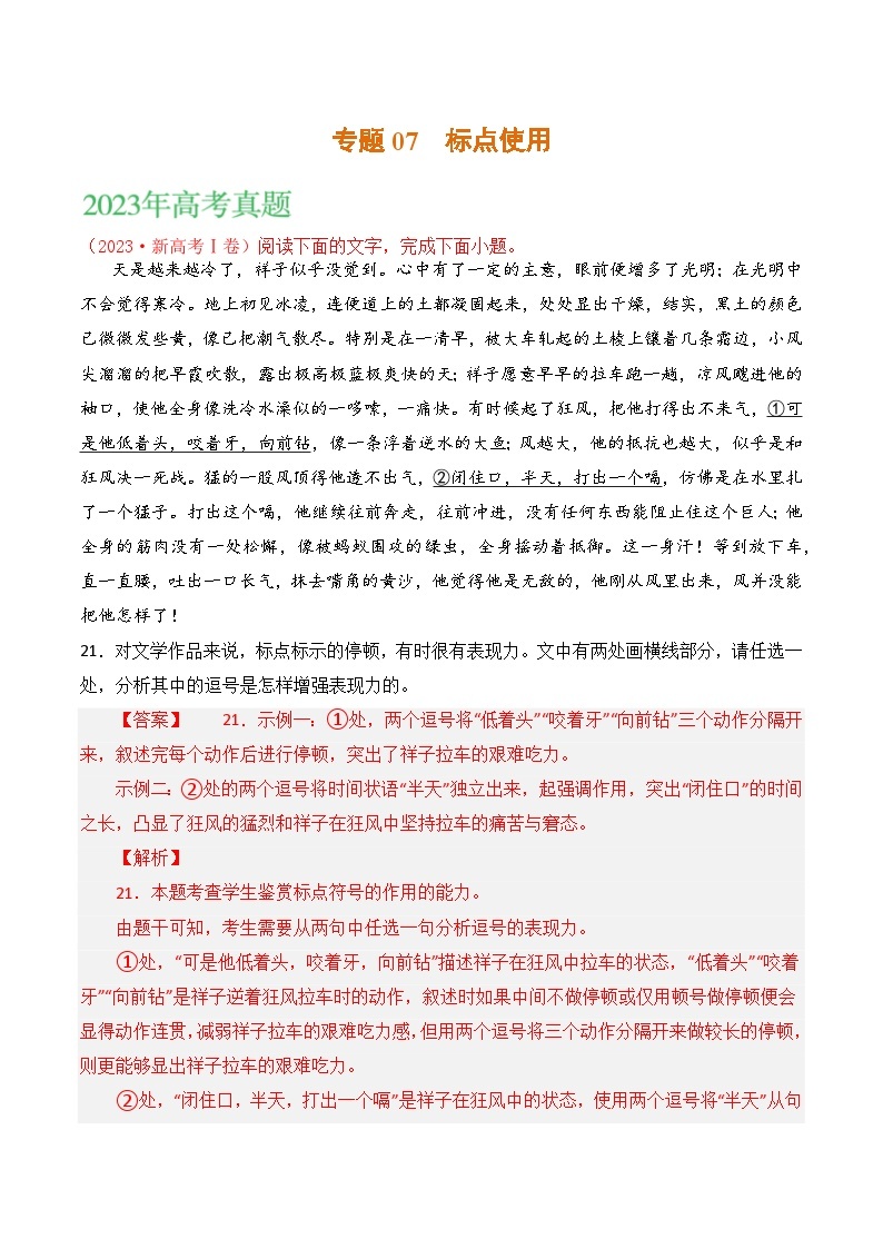 2021-2023年高考语文真题分项汇编（全国通用）语文文字运用专题07标点使用（Word版附解析）01