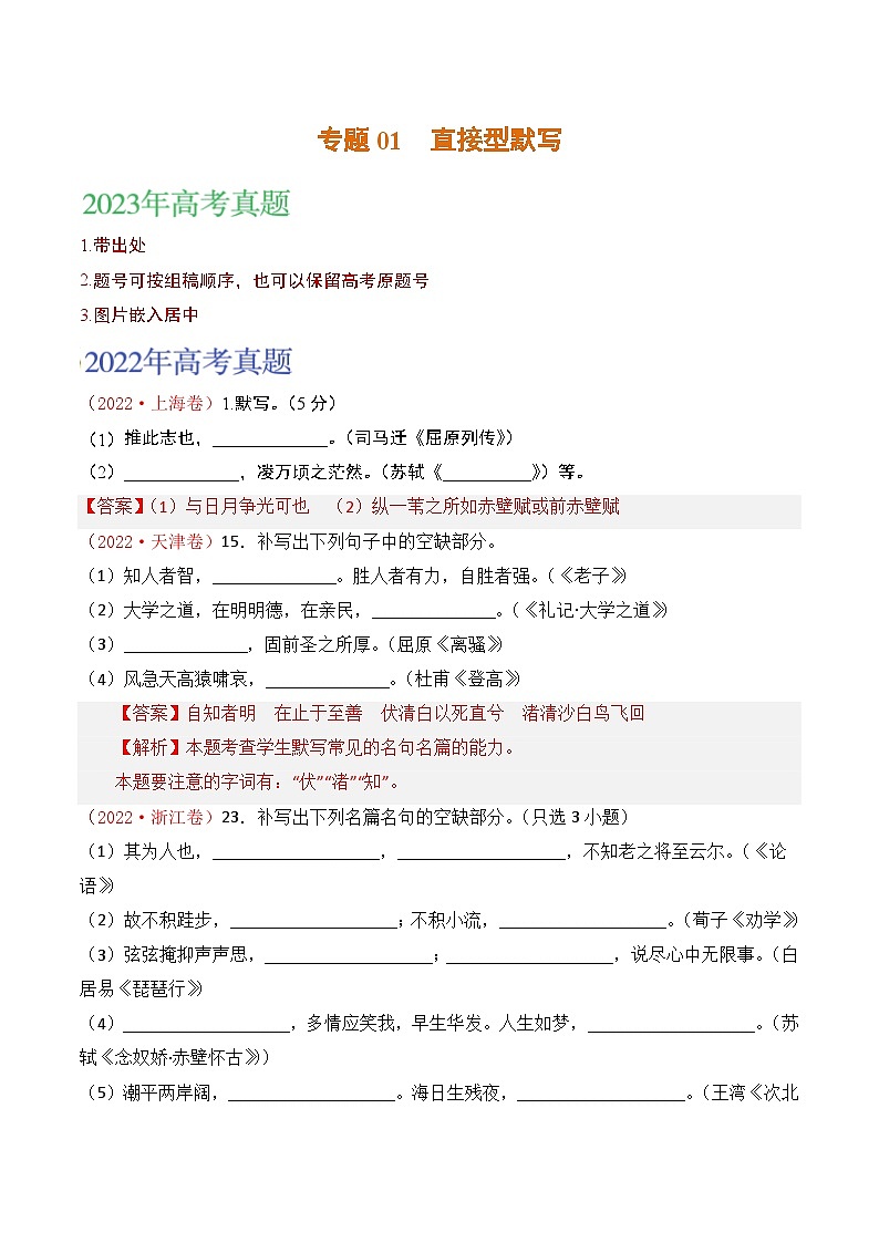2021-2023年高考语文真题分项汇编(全国通用)名篇名句默写专题01直接型默写(Word版附解析)01