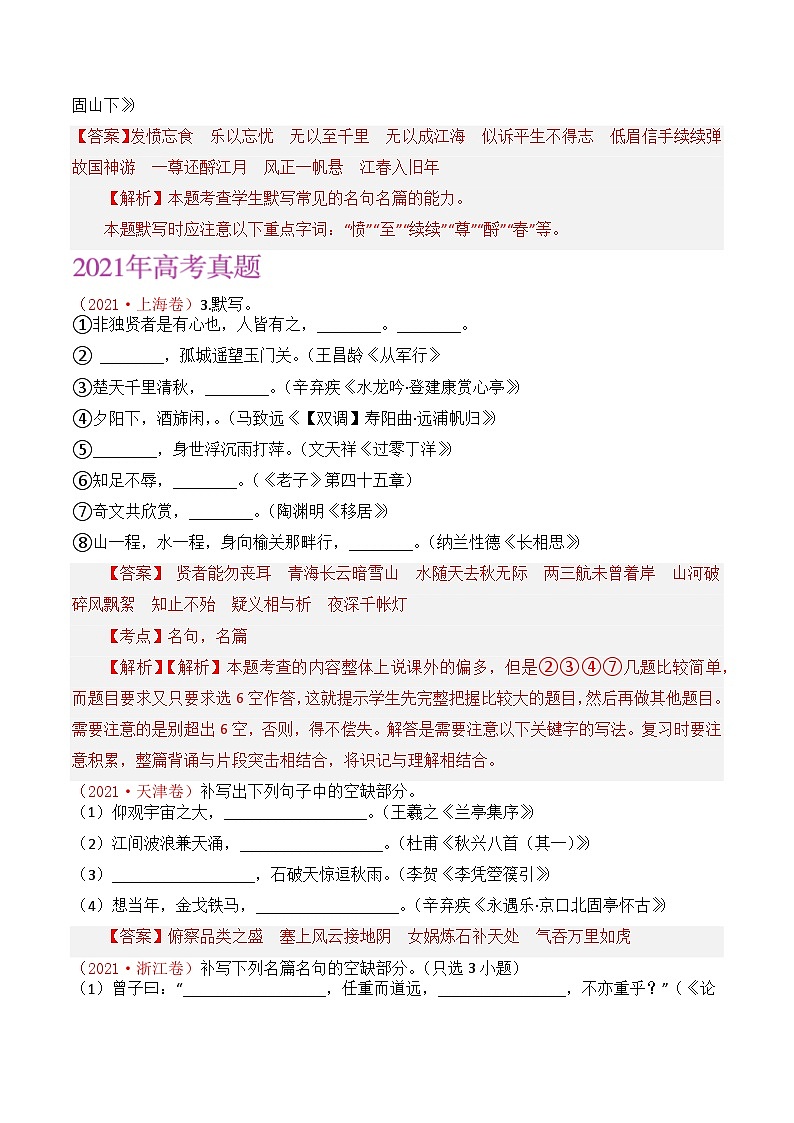 2021-2023年高考语文真题分项汇编(全国通用)名篇名句默写专题01直接型默写(Word版附解析)02