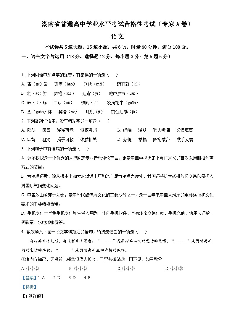 湖南省普通高中高二学业水平合格性考试语文试题（含解析）01
